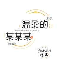 温柔的谎言2